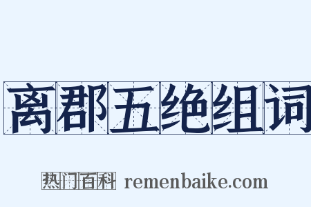 离郡五绝组词是什么意思的图片
